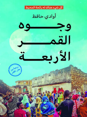 cover image of وجوه القمر الأربعة